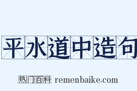 平水道中造句是什么意思的图片